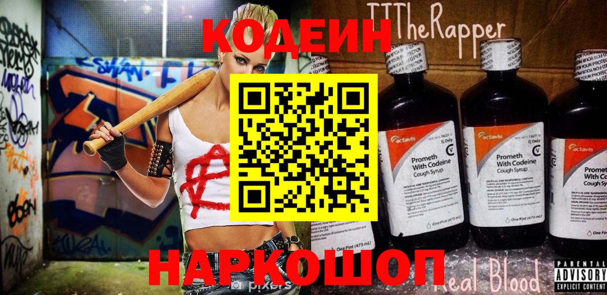 Кодеиновый сироп Lean Purple Drank Сафоново